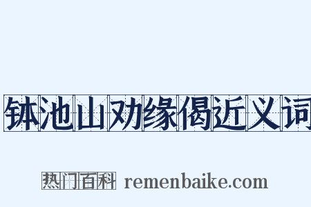 钵池山劝缘偈近义词是什么意思的图片